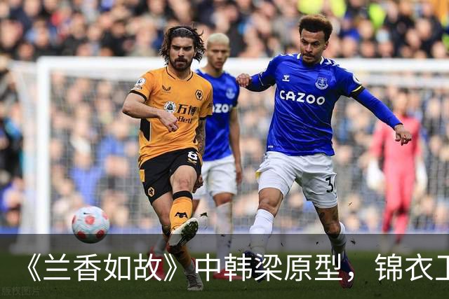 《兰香如故》中韩梁原型，锦衣卫抄家痛哭，刽子手皆自尽