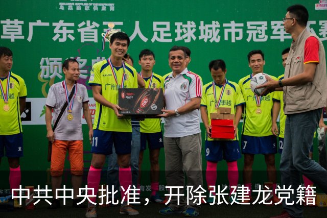 中共中央批准，开除张建龙党籍