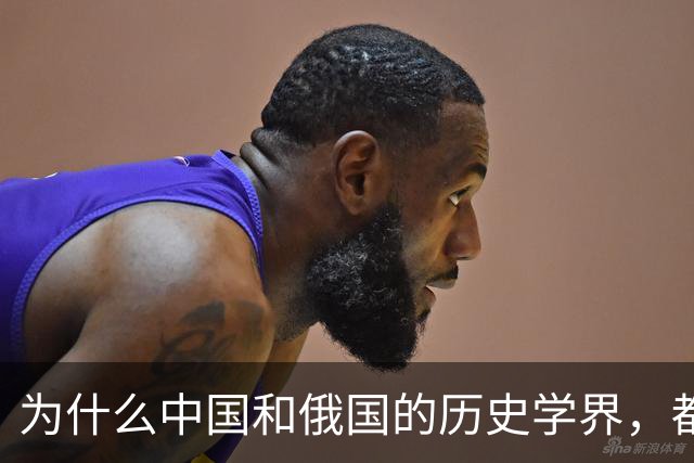 为什么中国和俄国的历史学界，都认为《尼布楚条约》是自家吃亏？