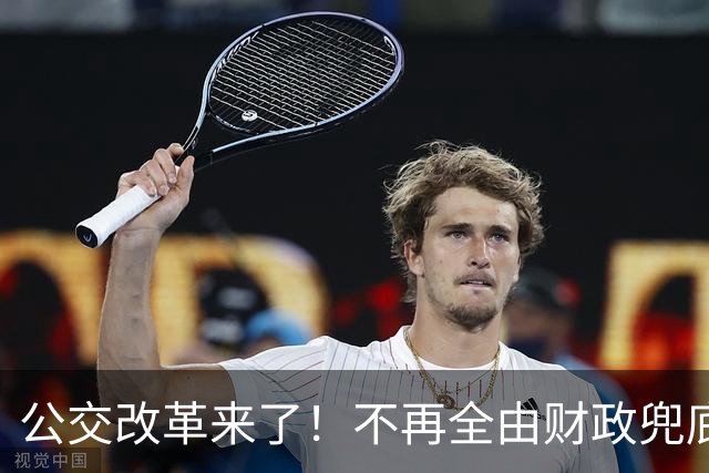 公交改革来了！不再全由财政兜底，今后乘车、老年优惠会变吗