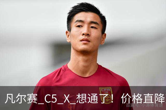 凡尔赛 C5 X 想通了！价格直降万，最低起售价 8.17 万