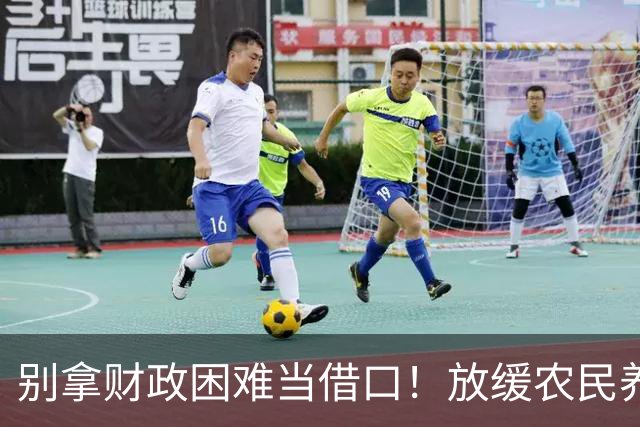 别拿财政困难当借口！放缓农民养老金提升，真的站不住脚吗？