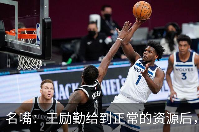 名嘴：王励勤给到正常的资源后，王曼昱对阵莎莎会越来越上风