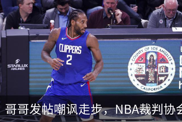 哥哥发帖嘲讽走步，NBA裁判协会认定拉梅洛四步违例