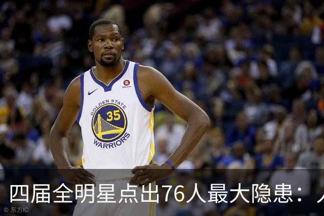 四届全明星点出76人最大隐患：人多球只有一个