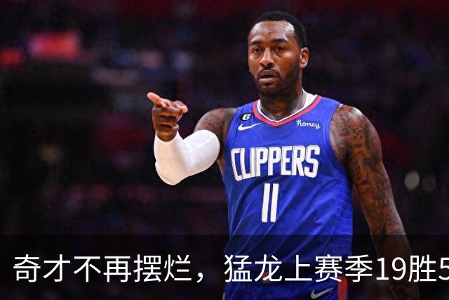 奇才不再摆烂，猛龙上赛季19胜5负的“软柿子”没了