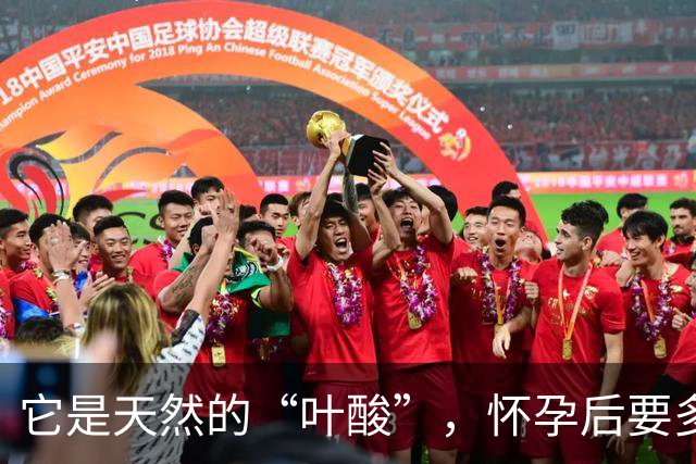 它是天然的“叶酸”，怀孕后要多吃，预防畸形，女人平时也要吃！