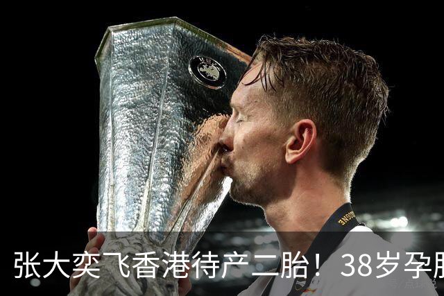张大奕飞香港待产二胎！38岁孕肚状态松弛，当年骂她小三的全闭嘴