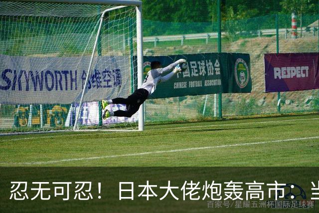 忍无可忍！日本大佬炮轰高市：当个首相，居然能把国家搞成这样！