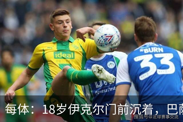 每体：18岁伊克尔门前沉着，巴萨竞技7轮仅丢2球