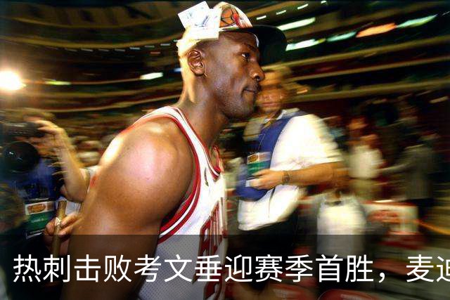热刺击败考文垂迎赛季首胜，麦迪逊进球亲吻队徽惹议，赛后致歉