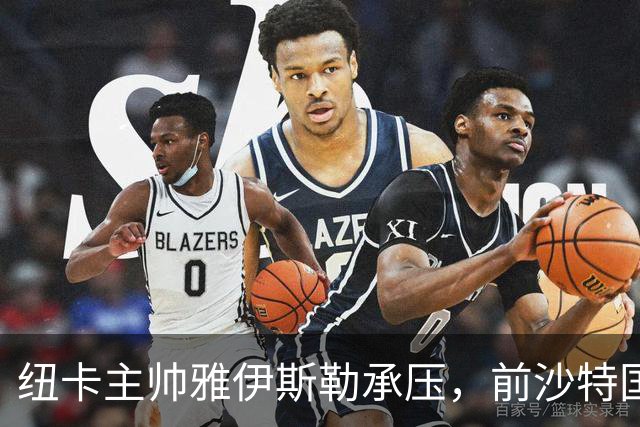 纽卡主帅雅伊斯勒承压，前沙特国脚称其或重返吉达国民