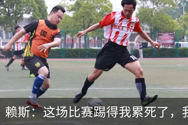 赖斯：这场比赛踢得我累死了，我们也还有提升空间