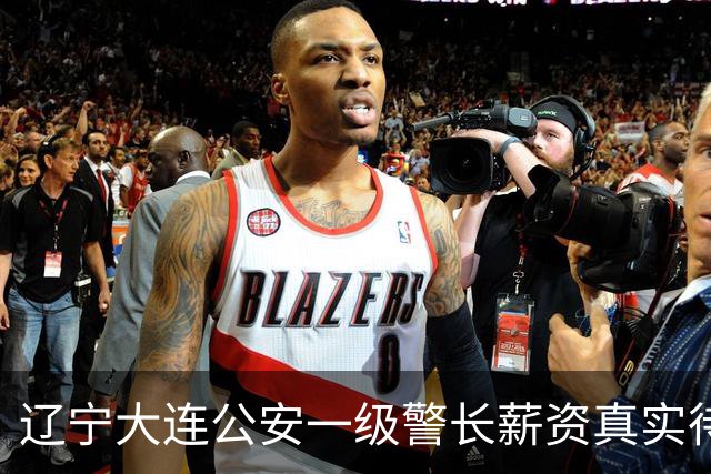辽宁大连公安一级警长薪资真实待遇