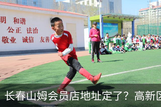 长春山姆会员店地址定了？高新区管委会透露具体位置，你离这地方远不远打卡宝藏城市
