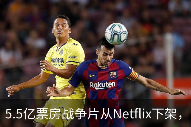 5.5亿票房战争片从Netflix下架，只留到11月1日