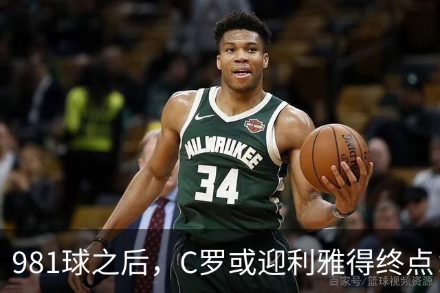 981球之后，C罗或迎利雅得终点：曝胜利2027合同到期后将不再续约