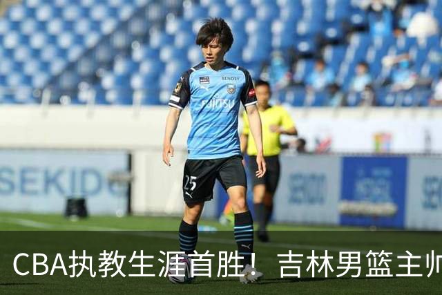 CBA执教生涯首胜！吉林男篮主帅李昂赛后更衣室动情落泪